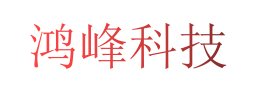 內(nèi)蒙古鴻峰科技有限公司